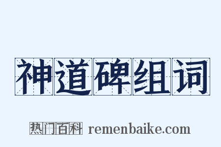 神道碑组词是什么意思的图片